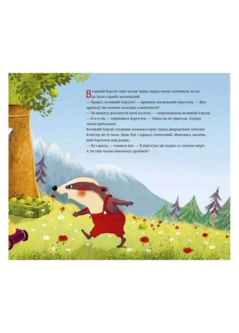Книжка «Маленький борсучок і великий борсук» колір різнокольоровий TSB-00294113 Vivat (390457850)