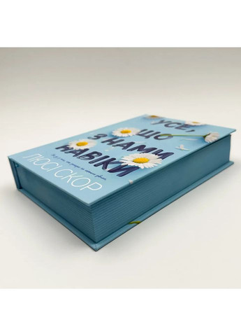 Все, что с нами навеки — Люси Скор |, книга на украинском, новая, твердая Артбукс (369962918)