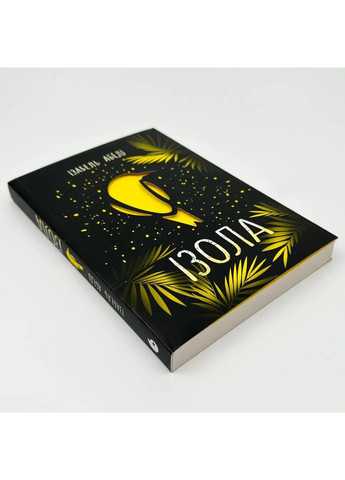 Ізола — Абеді Ізабель |, книга українською, нова, м'яка РАНОК (365065562)