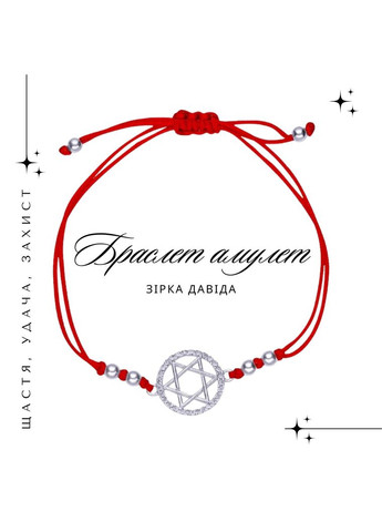 Браслет червона нитка "Зірка Давида" зі срібла з регульованим розміром від 15 до 20 см No Brand (355922000)