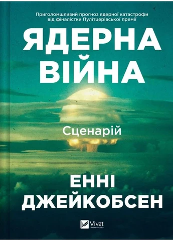 Ядерная война: сценарий No Brand (385264946)