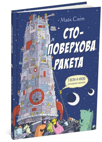 Книга для дітей Стоповерхова ракета Читаріум (275104736)
