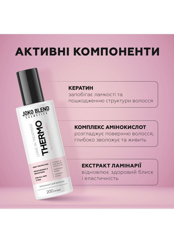 Спрей-термозащита для волос 200 мл Joko Blend (301007123)