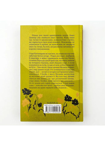 Инициация — Люко Дашвар |, книга на украинском, новая, твердая Клуб Сімейного Дозвілля (365065657)