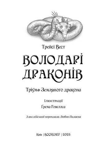 Володарі драконів. Книга 1: Тріумф Земляного дракона BookChef (370074813)