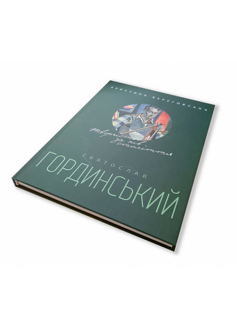 Книга Святослав Гординський. Творчість за півстоліття (українською мовою) No Brand (322275542)