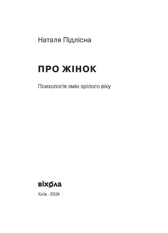 О женщинах. Психология изменений зрелого возраста Віхола (370055408)