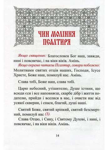 Молитвенный Псалтирь. Большой Свічадо (370076888)