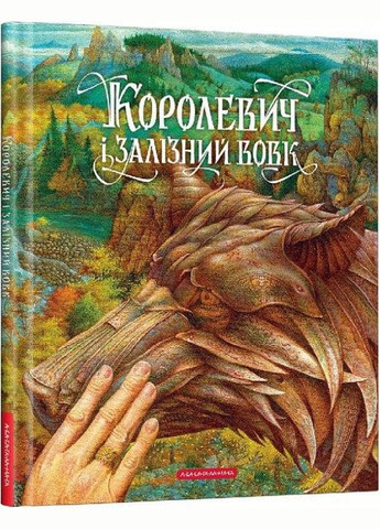 Книга Королевич и железный волк (на украинском языке) Издательство «А-ба-ба-га-ла-ма-га» (273237388)