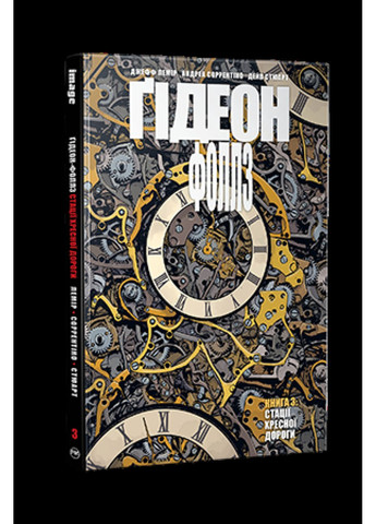 Гидеон-Фоллз. Книга 3 РМ (370077596)