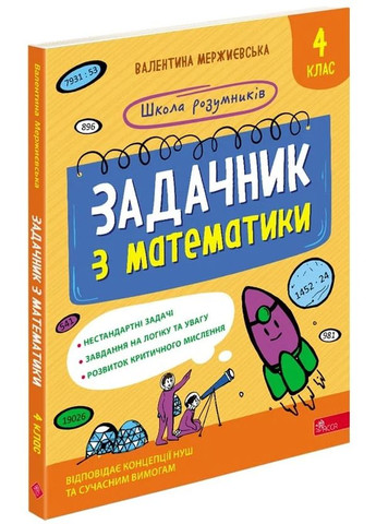 Школа розумників. Задачник з математики. 4 клас АССА (370058988)