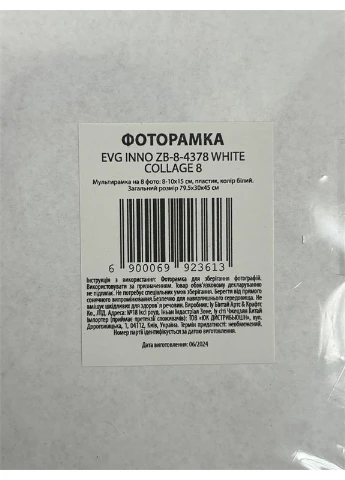 Мультирамка пластик на 8 фото 10x15 см біла 79,5x30x45 см EVG (386702225)
