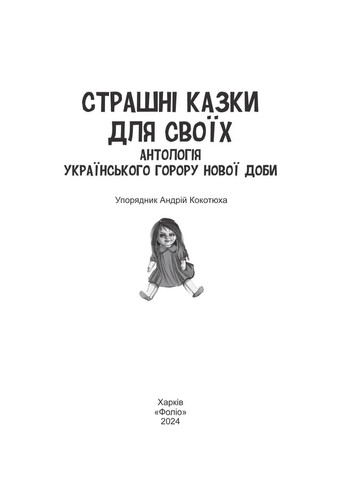 Страшные сказки для своих. Антология украинского горора нового времени Фоліо (370066069)