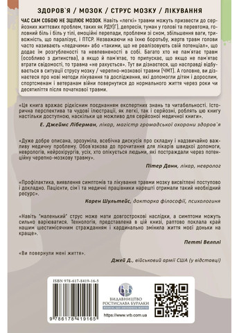 Перемогти контузію. Зцілення від симптомів ЧМТ за допомогою нейрофідбеку та без ліків Видавництво Ростислава Бурлаки (370057649)