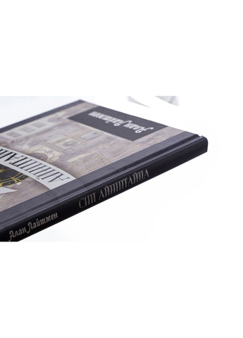 Сны Айнштайна - Алан Лайтман | Априори, книга на украинском, новая, твердая No Brand (363985211)