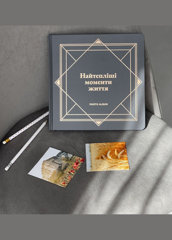 Фотоальбом Найтепліші моменти життя графітовий black pages Orner 4578 (303524034)