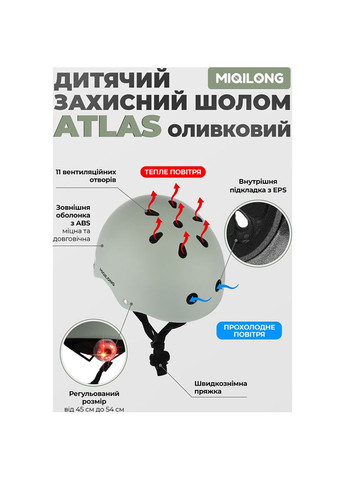 Дитячий шолом Atlas Оливковий (ATLAS-M-OLIVE) Miqilong (322911430)