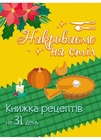 Адвент. Накриваємо на стіл РАНОК (370074168)