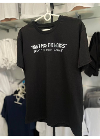 Футболка чорная ``Don`t push the horses`` No Brand (350627770)