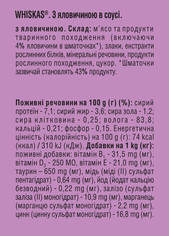 Вологий корм для котів яловичина в соусі, 400 г Whiskas . (303701250)