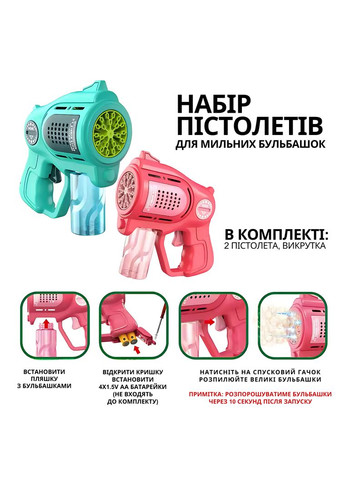Набір пістолетів для мильних бульбашок, мильні бульбашки для дітей, генератор мильних бульбашок з підсвічуванням No Brand (346530742)