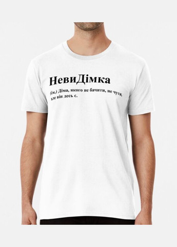 Біла чоловіча футболка з принтом невидімка діма дмитро Stedman