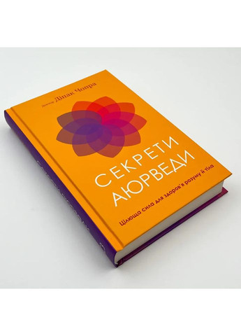 Секреты аюрведы.— Дипак Чопра |, книга на украинском, новая, твердая BookChef (365065627)