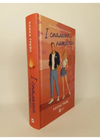 Комплект з 2 книг Ханна Ґрейс: І зійде крига. І спалахне пожежа Vivat (384317383)