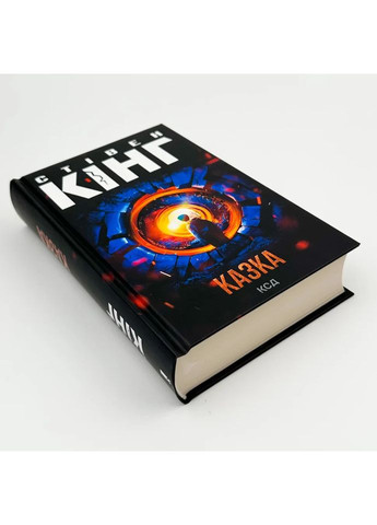 Казка — Стівен Кінг |, книга українською, нова, тверда Клуб Сімейного Дозвілля (362679671)
