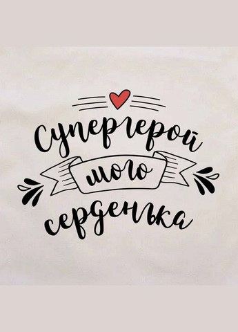 Подушка "Супергерой моего сердечка" (BD-pil-06) BeriDari (311220240)