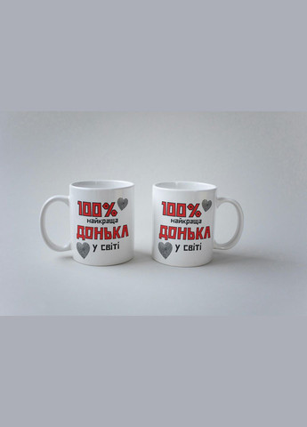Кружка керамічна з принтом "100% найкраща Донька" 330 мл Біла No Brand (324264574)