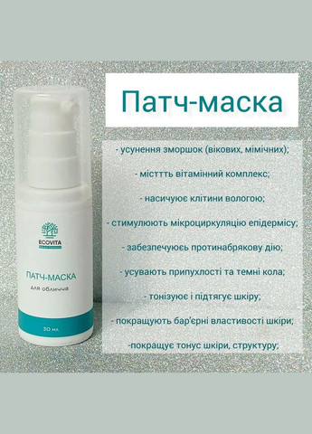 Жидкая патч маска для зоны вокруг глаз и лица 30мл БЕТ (361376573)