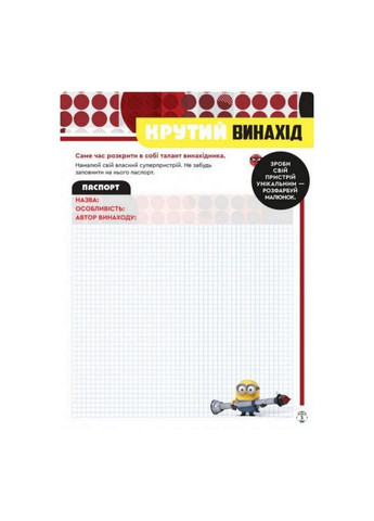 Книга творческих развлечений Миньоны Звездные злодеи 1373008 с постерами Ranok Creative (304407432)