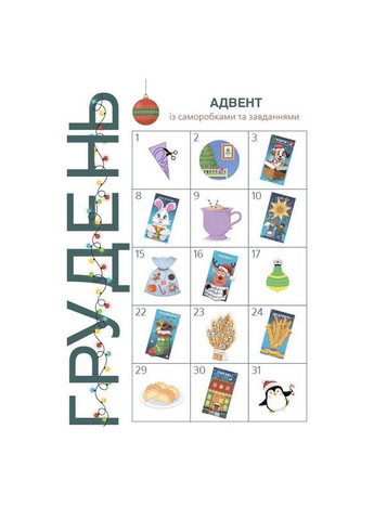 Адвент-календарь с поделками и заданиями Новогодний 4+ 21х29 см 64 с (107970) Ranok Creative (369144234)