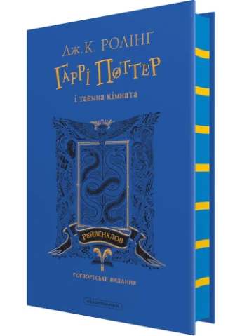 Гаррі Поттер і таємна кімната. Рейвенкловське видання No Brand (385225235)