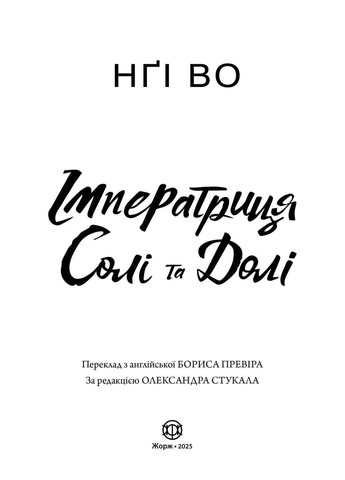 Соучи Узгорья. Императрица Соли Та Доли. Книга 1 No Brand (359375695)