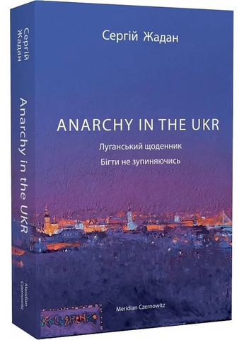 Anarchy in the UKR. Луганский ежедневник. Бежать не останавливаясь Meridian Czernowitz (370077670)