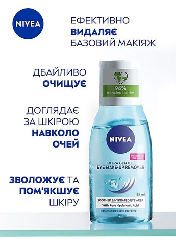 Нежное средство для удаления макияжа глаз Extra Gentle Eye Make-Up Remover 125ml. Nivea (368647335)