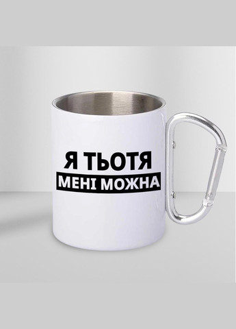 Чашка металева з принтом "Я Тьотя мені можна" 300 мл з карабіном, біла No Brand (324262697)