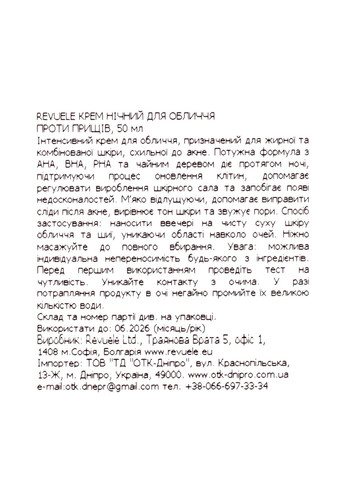 REVUELE Крем для обличчя від прищів Pure Skin Anti-Pimple Night Cream з AHA, BHA, PHA нічний, 50 мл — Крем, Болгарія (355312778)