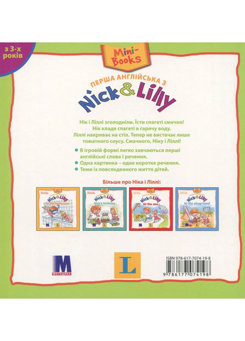 Nick и Лили. В китче Видавництво "Методика" (370614338)