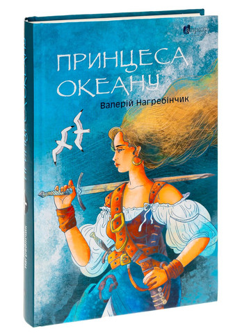 Принцеса Океану. Нагребінчик Валерій Видавництво "Апріорі" (354253767)