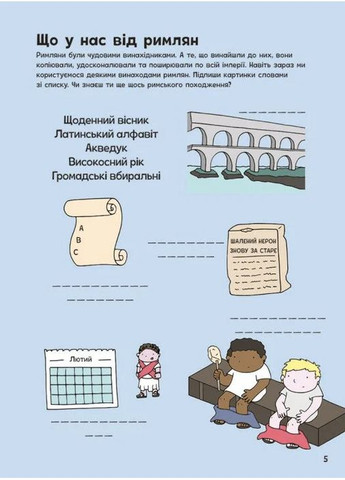 Пригоди римлян. Книжка із завданнями РАНОК (370054335)