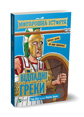 Книга для детей Жуткая история. Отпадные греки (на украинском языке) Виват (275104626)