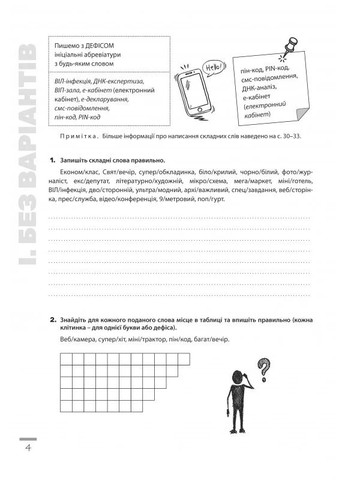 Новації правопису. Зошит-практикум з української мови 6-11 класи Літера (370052431)