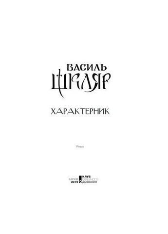 Книга Характерник - Василь Шкляр (9786171268418) Клуб Сімейного Дозвілля (396533079)
