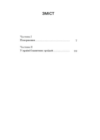 Страна голубых орхидей. Капий Мирослав Видавництво "Ще одну сторінку" (364957411)