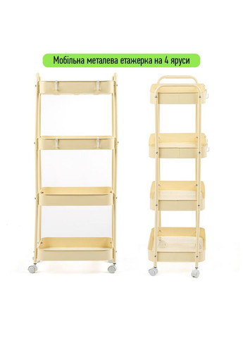 Этажерка мобильная четырехъярусная универсальная из металла 45х30х103см Кремовая SW-00002114 Sticker Wall (370441047)