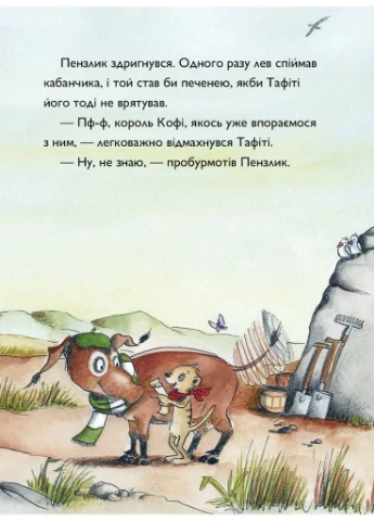 Тафити и пра-пра-пра-пра-пра-прадедушкин клад. Тафити. Книга 4 Жорж (393738242)