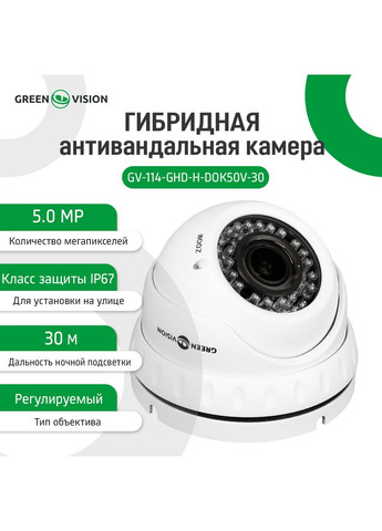 Гібридна антивандальна камера GV114-GHD-H-DOK50V-30 GreenVision (276963936)